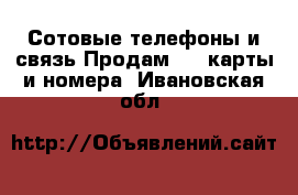 Сотовые телефоны и связь Продам sim-карты и номера. Ивановская обл.